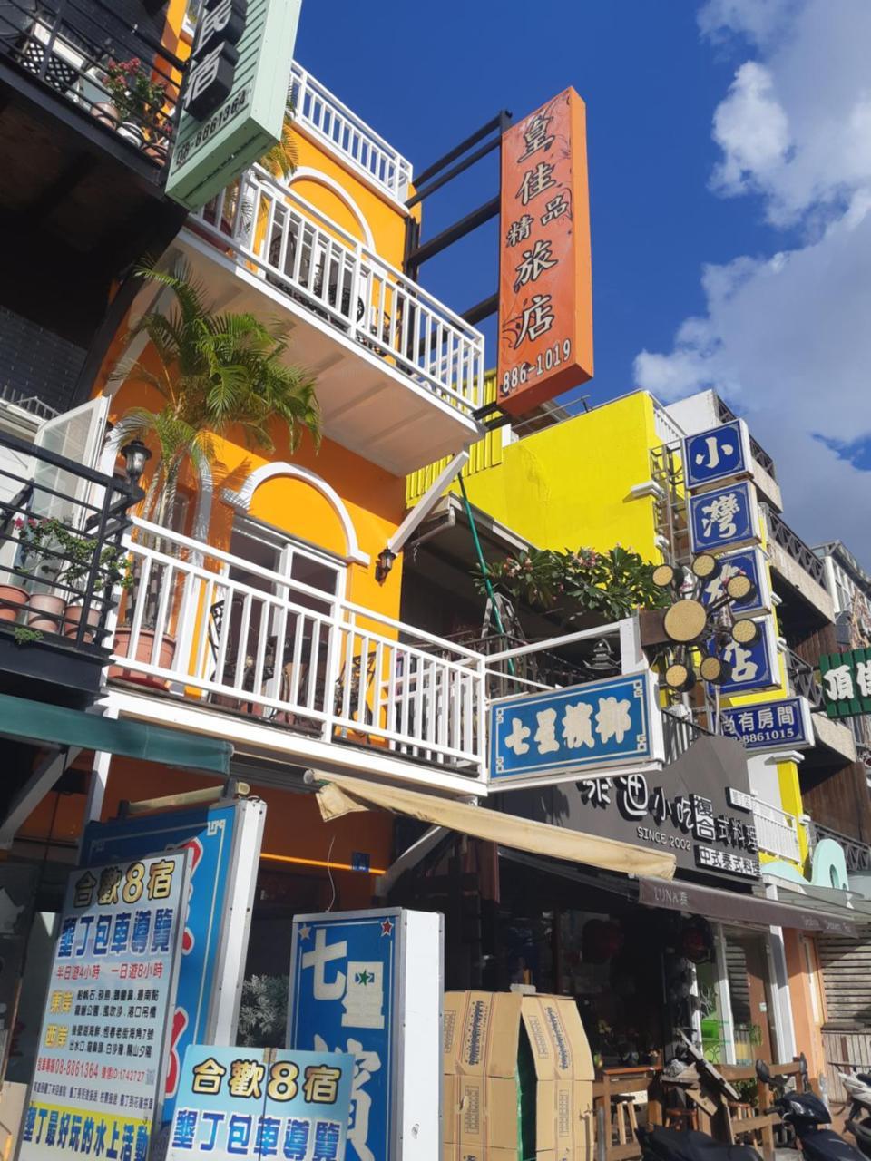 墾丁大街 皇佳旅店 Apartment Exterior photo